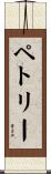 Petrie Scroll