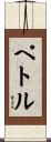 ペトル Scroll