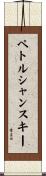 ペトルシャンスキー Scroll