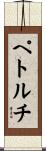 ペトルチ Scroll