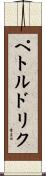 ペトルドリク Scroll