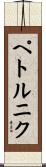 ペトルニク Scroll