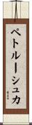ペトルーシュカ Scroll