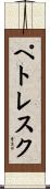 ペトレスク Scroll