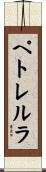 ペトレルラ Scroll