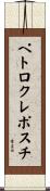 ペトロクレポスチ Scroll
