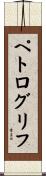 ペトログリフ Scroll