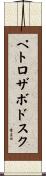 ペトロザボドスク Scroll