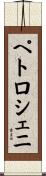 ペトロシェニ Scroll