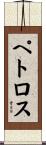 Petros Scroll