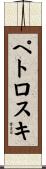 ペトロスキ Scroll