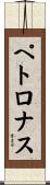 ペトロナス Scroll