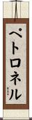 ペトロネル Scroll
