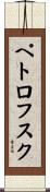 ペトロフスク Scroll