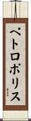 ペトロポリス Scroll