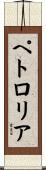 ペトロリア Scroll