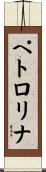 ペトロリナ Scroll