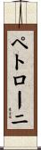 ペトローニ Scroll
