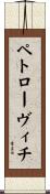 ペトローヴィチ Scroll