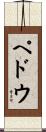 ペドウ Scroll