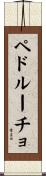 ペドルーチョ Scroll