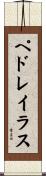 ペドレイラス Scroll