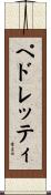ペドレッティ Scroll