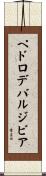 ペドロデバルジビア Scroll