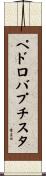 ペドロバプチスタ Scroll