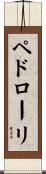 ペドローリ Scroll