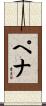 Penna Scroll