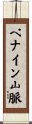 ペナイン山脈 Scroll