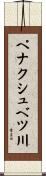 ペナクシュベツ川 Scroll
