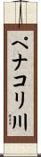 ペナコリ川 Scroll