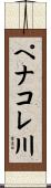 ペナコレ川 Scroll