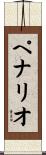 ペナリオ Scroll