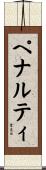 ペナルティ Scroll