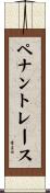 ペナント・レース Scroll