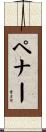 Penner Scroll