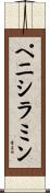 ペニシラミン Scroll