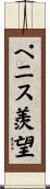 ペニス羨望 Scroll