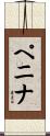 ペニナ Scroll