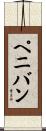 ペニバン Scroll