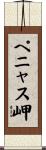 ペニャス岬 Scroll