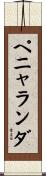 ペニャランダ Scroll
