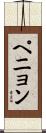 ペニョン Scroll