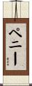 Penney Scroll