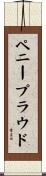 ペニープラウド Scroll
