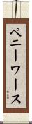 ペニーワース Scroll