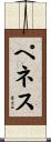 ペネス Scroll